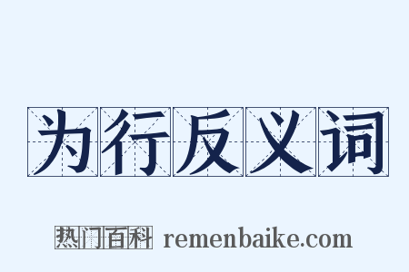 为行反义词是什么意思的图片